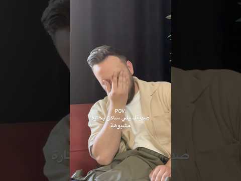 وبيزعل ليش ما حدا بزورو 😂 #explore #اكسبلور #funny #ضحك