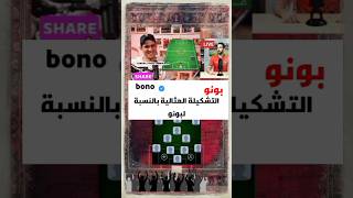 التشكيلة المثالية بالنسبة لبونو. #الجمهور_المغربي #بونو #المغرب #الهلال #bono #wac #الوداد_الرياضي
