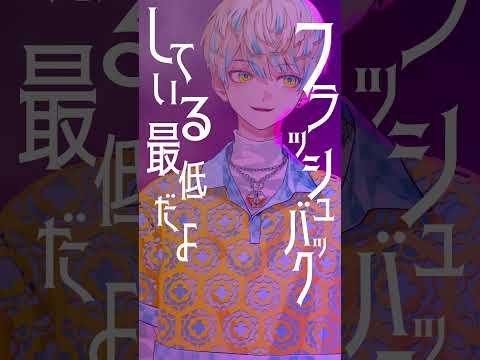 【歌ってみた】ずうっといっしょ! / キタニタツヤ【にじさんじ / 緋八マナ】#shorts