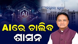 Odisha Govt Authorises Departments to Procure AI Tools For Smarter Governance & Skill Upgradation