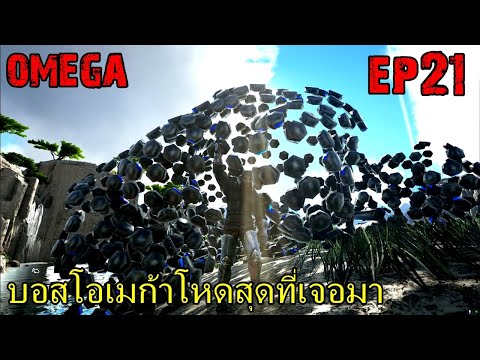 BGZ - ARK OMEGA EP#21 บอสโอเมก้าโหดที่สุดที่เจอมา