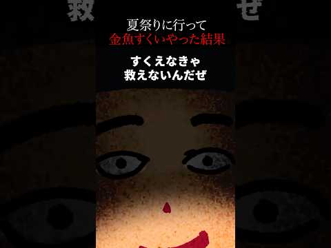 🤯100万回再生突破🤯【怖い話】夏祭りの金魚すくい