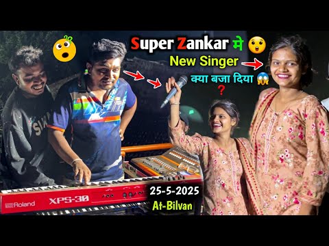 Super Zankar मे 😲 New लेडी Singer 💃 आते ही 🔥 क्या बजा दिया 😱 At-Bilvan