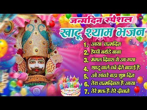 खाटू श्याम बाबा जन्मदिन स्पेशल भजन 2024 🌹 New Khatu Shyam Bhajan 2024 🌹 Latest Shyam Bhajan