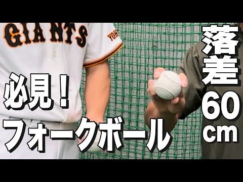 落差60cmフォークボールレッスン