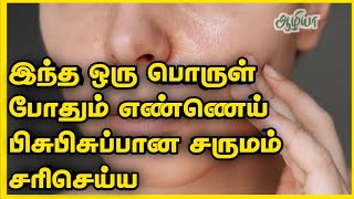 Facial Tips for Oily Skin |Aazhiya Health tips |facial tips |Aazhiya