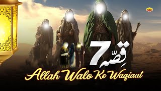 Allah Walo Ke 7 Waqiaat ~ Quran Aur Hadees ~ Islamic Story ~ New Waqia 2025