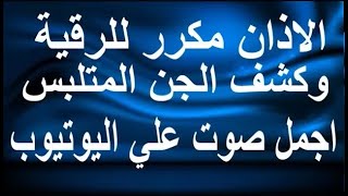 الاذان بصوت جميل | أذان مؤثر لعلاج الحسد والسحر - استمع  #نور_ذكر_الله #أذان
