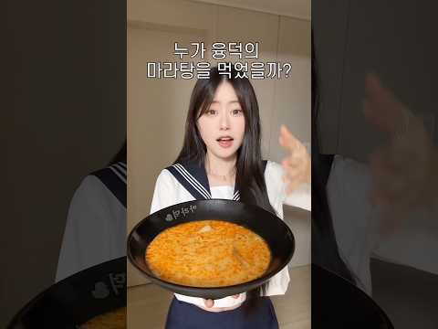 과연 누가 융덕의 마라탕을 먹었을까?