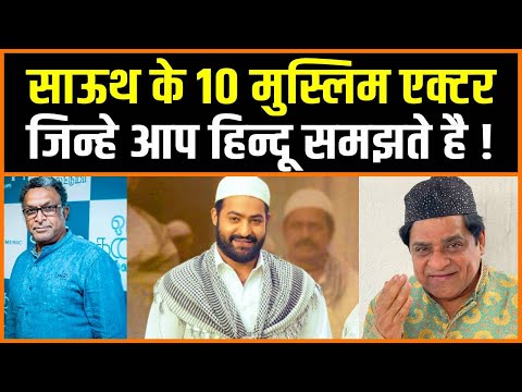 साउथ के 10 मुस्लिम हीरो जिन्हें आप हिन्दू समझते है ! 10 Muslim South Actors