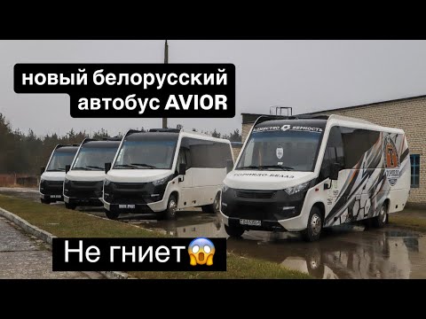 Приехали на производство в Борисов, посмотрели новый Белорусский автобус AVIOR который не гниет!