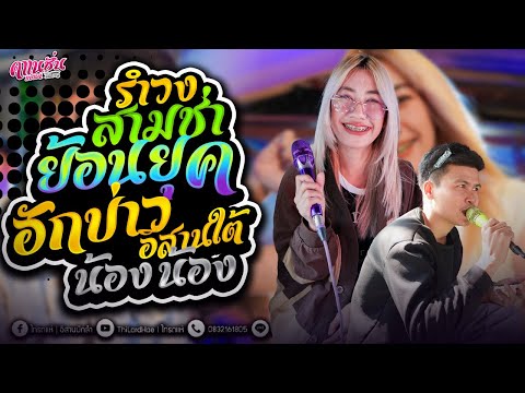 ล่าสุด !! จังหวะรำวง - สามช่านิยม ไทรถแห่ ซาวด์เพราะๆ [ คาเนชั่นแบนด์] #ไทรถแห่