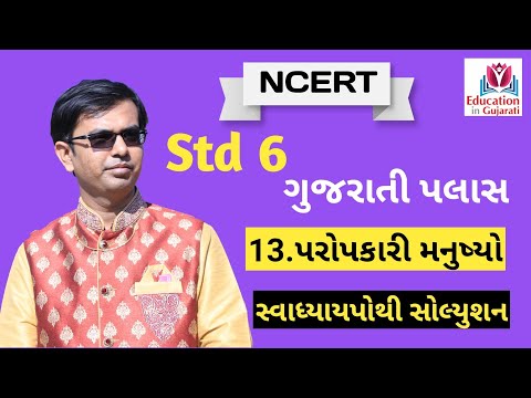 std 6 gujarati palash ch 13 swadhyay pothi solution