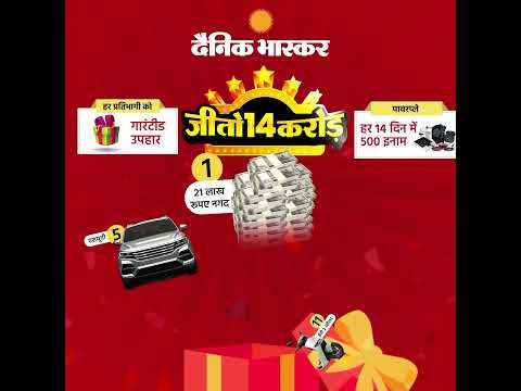 दैनिक भास्कर - जीतो 14 करोड़ स्कीम