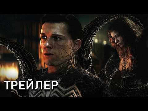 ЧЕЛОВЕК-ПАУК: СОВЕРШЕННО НОВЫЙ ДЕНЬ (2026) - ТРЕЙЛЕР | Том Холланд | Зендея |КонцептВерсия ТизерПРО