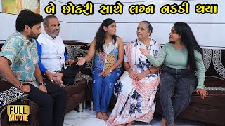 બે છોકરી સાથે લગ્ન નક્કી થયા | Gujarati Short Film | Family Drama |  Gujarati Natak