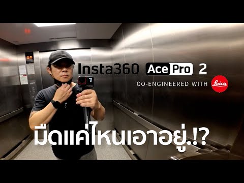 เหตุผลที่เลือกInsta360AcePro2MrGabpa Mr Gabpa เหตุผลที่เลือกInsta360AcePro2MrGabpa