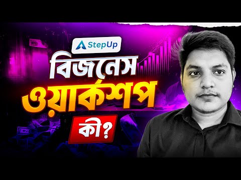 বিজনেস ওয়ার্কশপে জয়েন হওয়ার আগে যে বিষয় গুলো জানা জরুরি | Fahmid Al Nayem | StepUp Workshop