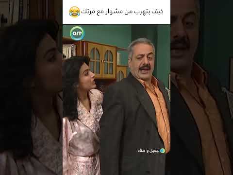 كيف بتهرب من مشوار مع مرتك😂😂