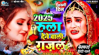 #Bewafai#Gana - रुला देने वाली ग़ज़ल || #New Sad #Ghazal | Bewafa #Song | Zakhmi Dil -#Jukebox -#sad