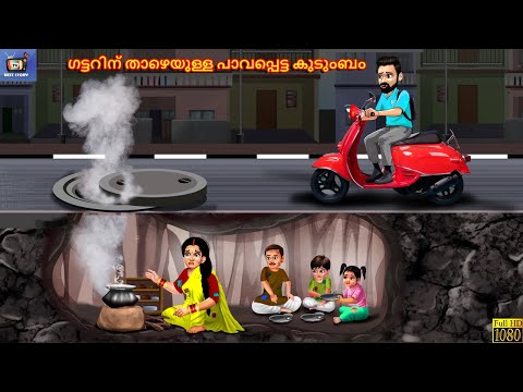 Gattarinu thaazheyulla paavappetta kudumbam | Malayalam Stories | Malayalam Story | Malayalam Video