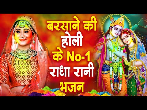 2025 होली मैं सबसे ज्यादा चल रे हैं ये राधा कृष्ण भजन | Radha Krishan Holi Bhajan 2025 | Best Holi