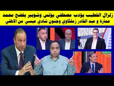 زلزال الخطيب يؤدب مصطفي يؤنس وشوبير يفضح محمد عمارة  و عبد القادر زملكاوي وجنون شادي عيسي من الاهلي