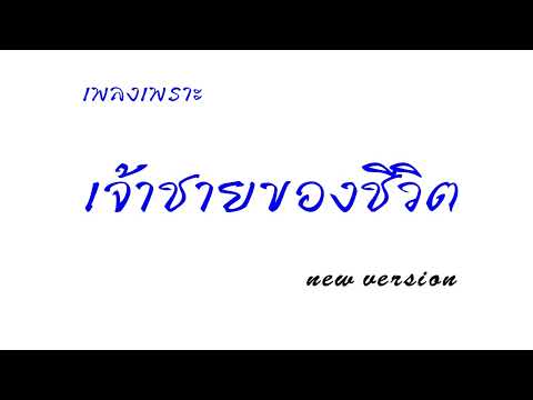 เจ้าชายของชีวิตnewversion