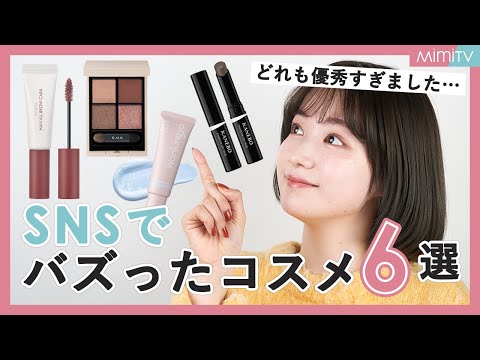 【厳選】どれも優秀！SNSで話題のバズコスメ6選！いしだちひろ【MimiTV】