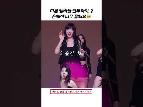 언니들 안무 완벽하게 따라하는 은채 ㅋㅋ
