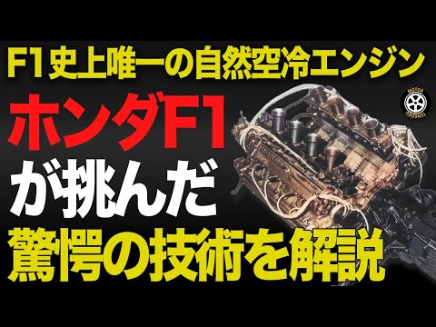【技術解説】悲劇の大失敗 ホンダがF1に投入した空冷エンジンの技術・歴史を解説【F1歴史】【ホンダ RA302E】