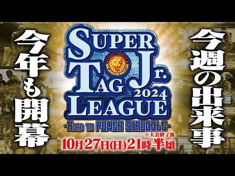 【生配信】SUPER Jr.TAG LEAGUE開幕！