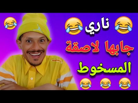 ها الجديد :💪 حلقة مسطية 🤣🤣🤣 مع أخطر فكاهي فالمغرب 🤣🤣🤣 اليوم غادي تسخف بالضحك 🤣🤣🤣 مع لمسخوط 🤣🤣🤣🤣🤣🤣🤣🤣🤣