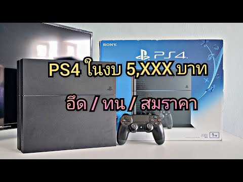 PS4 ในงบประหยัด แต่คุ้มค่า