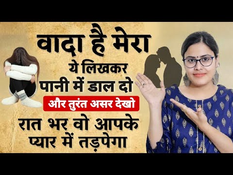 ये लिखकर पानी में डाल दो शाम तक आपका प्यार आपके पास होगा | Pyar Baat Nahi Karta | Law of Attraction