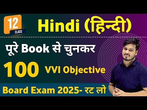 Class 12th Hindi Objective Questions for Board exam 2025 || 12th Hindi (हिन्दी) VVI Objective