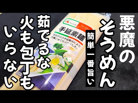 今までの素麺の中でこれが1番うまい！めんつゆ不要！火も鍋も使わない！悪魔のそうめん 簡単裏技アレンジレシピ ！