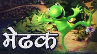 ट्रिप एंड ट्रूप | मेंढकों के बारे में तथ्य | Informative Video About Frog | Learning Videos For Kids