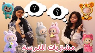 أنا ولابوبو نتحكم في مشتريات المدرسه لأختي