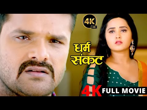 Full New Movie || धर्म संकट 2024| Khesari Lal Yadav | Kajal Raghwani | New Bhojpuri Film 2025