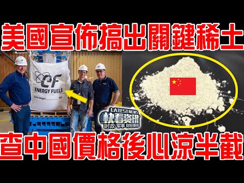 纯度99.99%！美國宣佈搞出關鍵稀土！查詢中國價格產量後心涼半截！
