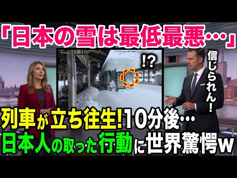 【海外の反応】「日本の雪は最低最悪…」日本を鉄道で旅行したアメリカ人が母国との違いに驚愕！【日本のあれこれ】