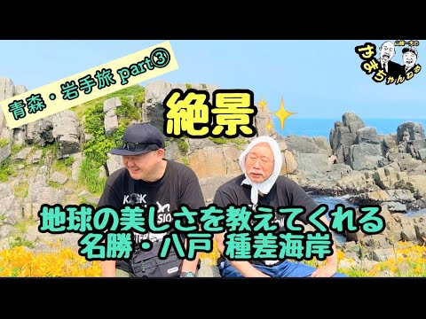 絶景✨八戸の海をバックに謎の地元民⁉︎ 前世はタコ🐙だった…山ちゃんの旅の想い出。青森・岩手旅 part③ #47