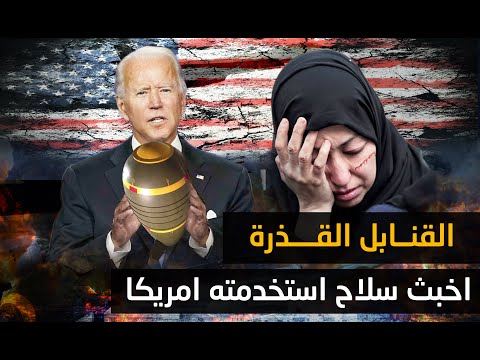 القنابل القذرة " اخبث سلاح " استخدمته امريكا في حروبها .. ماذا تعرف عنه !!