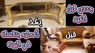 جددي قبل العيد الانتريه بتاعك وأدهنيه جبتلكم أجمد💪وأوفر طريقه شغل فاخر لون دهبي حلوراقي #اكسبلور