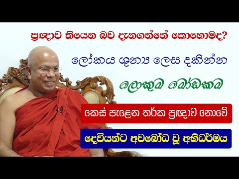 ධර්මාවබෝධයට නැතුවම බැරි ප්‍රඥාව ගැන මේ විස්තර ඔබ කලින් දැන සිටියාද?