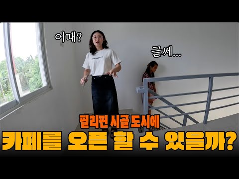 필리핀 시골 동네에 카페가 가능하다고!? 그만둔 직원을 다시 채용했습니다.. 과연 누구...?