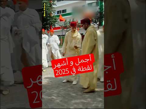 📌من بين أفضل الفيديوهات التي تعجبني شخصيا لقطة ولي العهد الأمير مولاي الحسن ووالده الملك محمد السادس