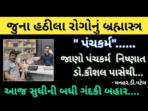 જુનાહઠીલા રોગોનું બ્રહ્માસ્ત્ર"પંચકર્મ"જાણો પંચકર્મ  નિષ્ણાત ડો.કૌશલ પાસેથી આજ સુધીની બધી ગંદકી બહાર