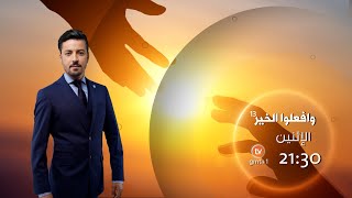العدد الجديد من #وافعلوا_الخير يأتيكم سهرة الإثنين على 21:30⏰ عبر #الشروقTV 📺